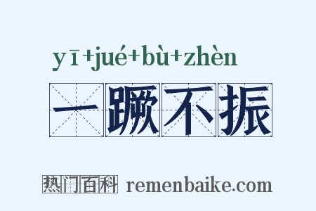 一蹶不振是什么意思的图片